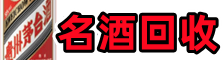 商河县鑫德名酒回收店